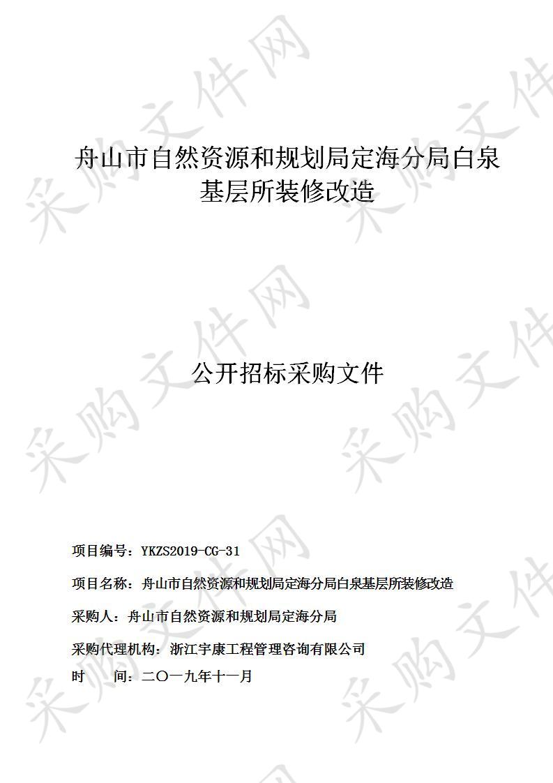 舟山市自然资源和规划局定海分局白泉基层所装修改造