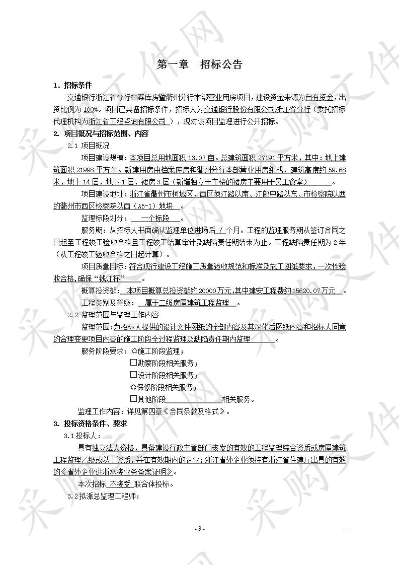 交通银行浙江省分行档案库房暨衢州分行本部营业用房项目监理