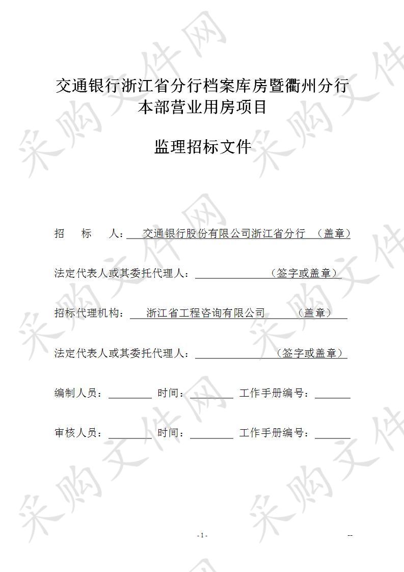 交通银行浙江省分行档案库房暨衢州分行本部营业用房项目监理