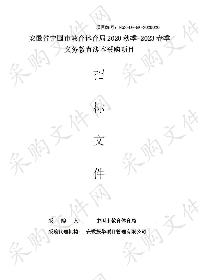 安徽省宁国市教育体育局2020秋季-2023春季义务教育薄本采购项目