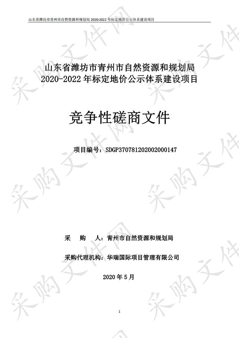 山东省潍坊市青州市自然资源和规划局2020-2022年标定地价公示体系建设项目