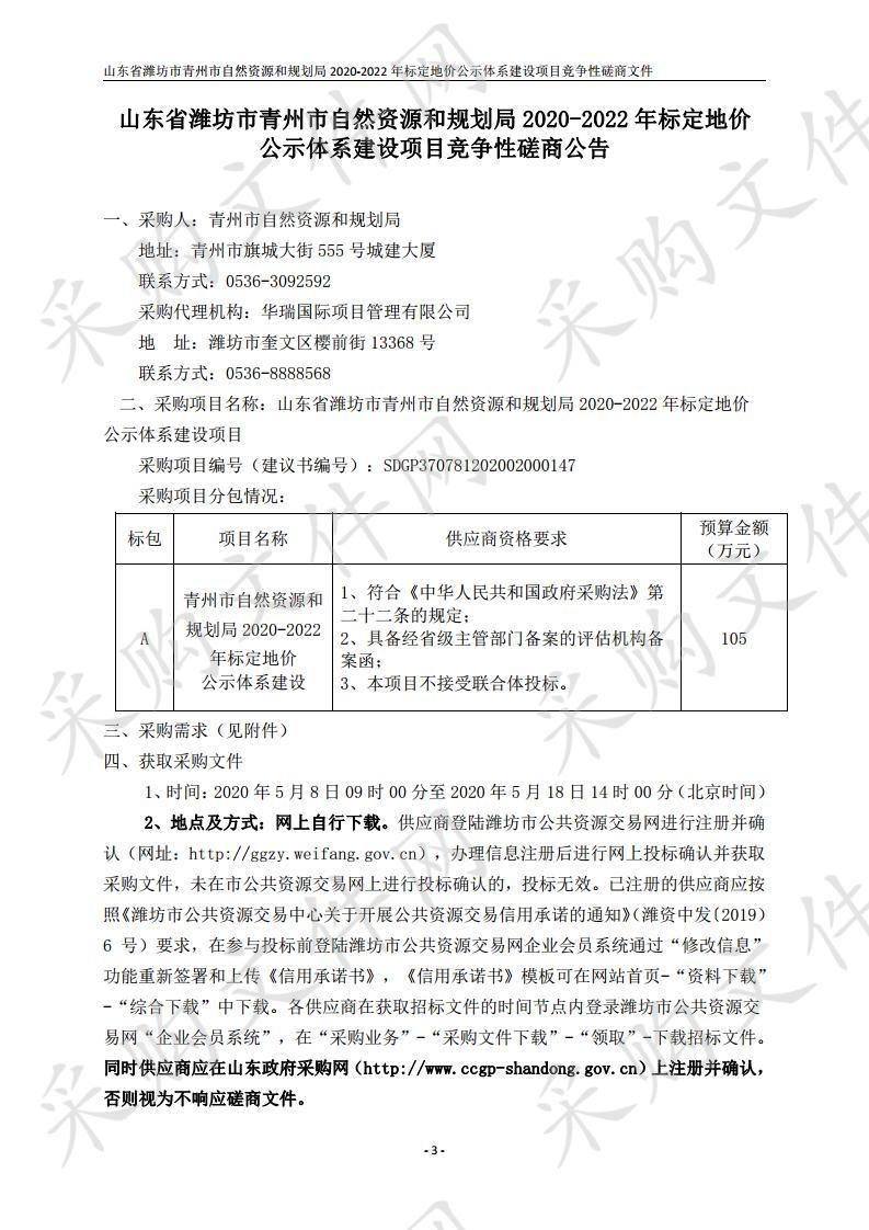 山东省潍坊市青州市自然资源和规划局2020-2022年标定地价公示体系建设项目