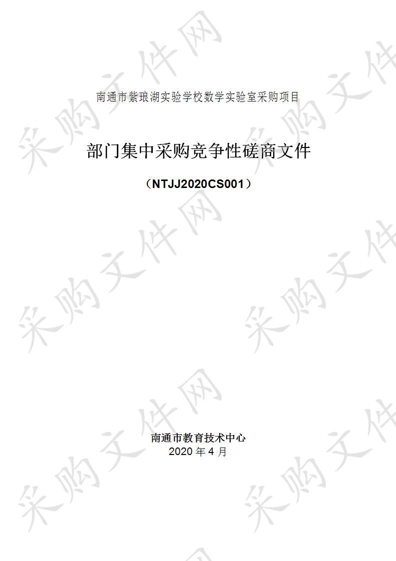 南通市紫琅湖实验学校数字实验室采购项目