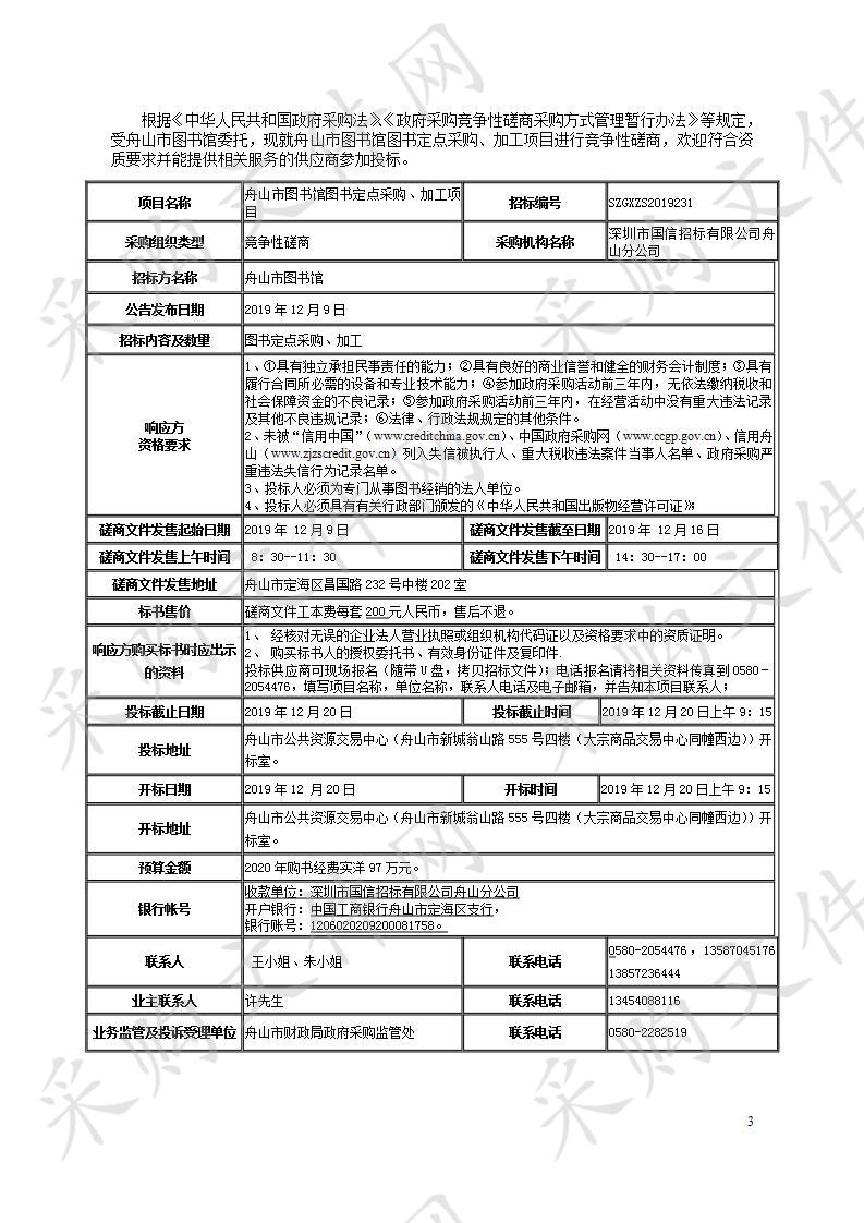 舟山市图书馆图书定点采购、加工项目