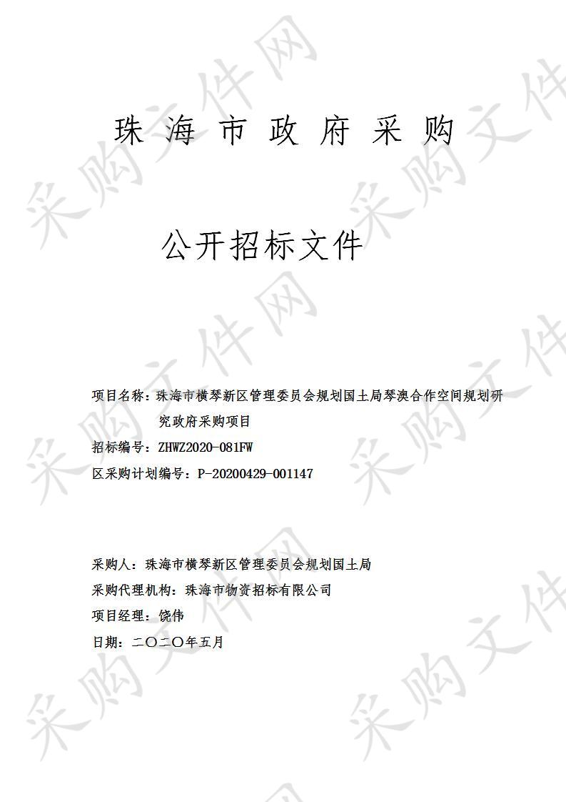 珠海市横琴新区管理委员会规划国土局琴澳合作空间规划研究政府采购项目