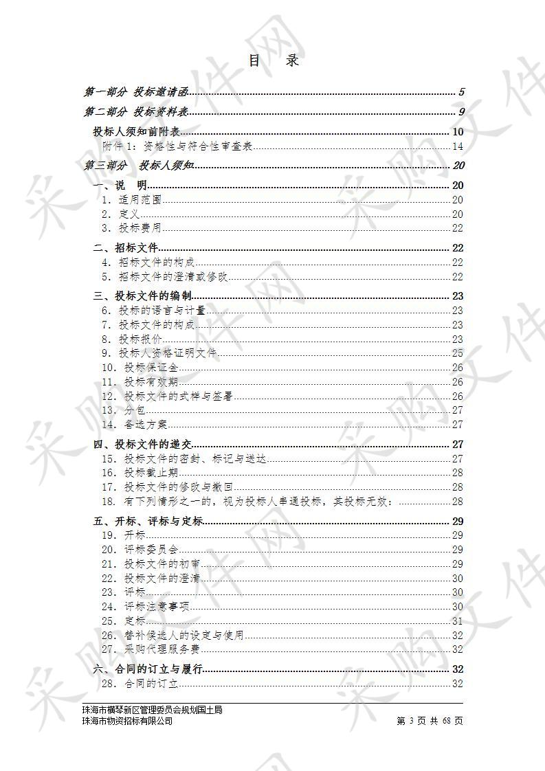 珠海市横琴新区管理委员会规划国土局琴澳合作空间规划研究政府采购项目