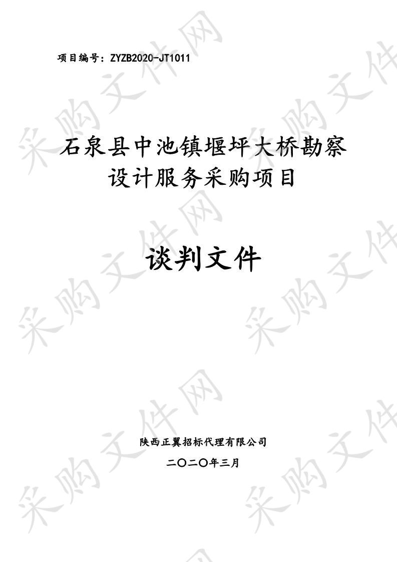 石泉县中池镇堰坪大桥勘察设计服务采购项目