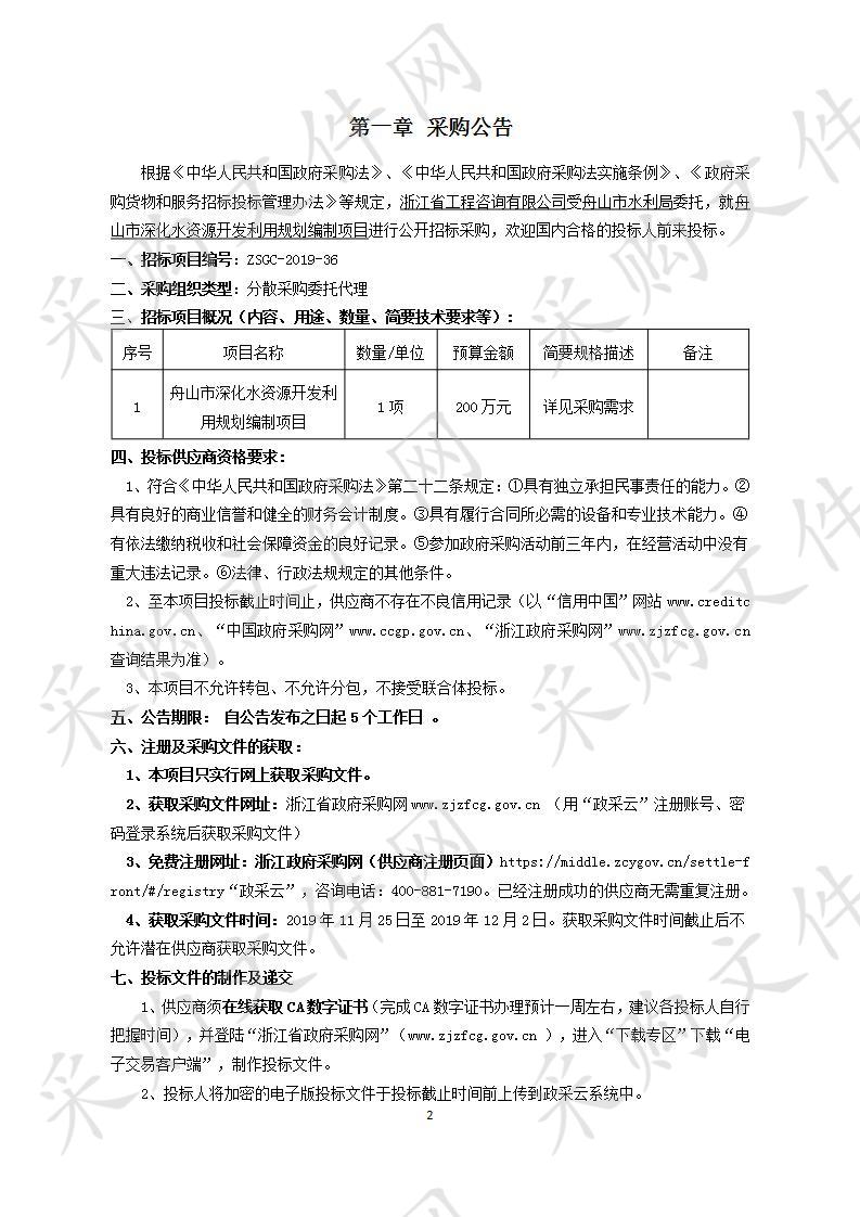 舟山市深化水资源开发利用规划编制项目