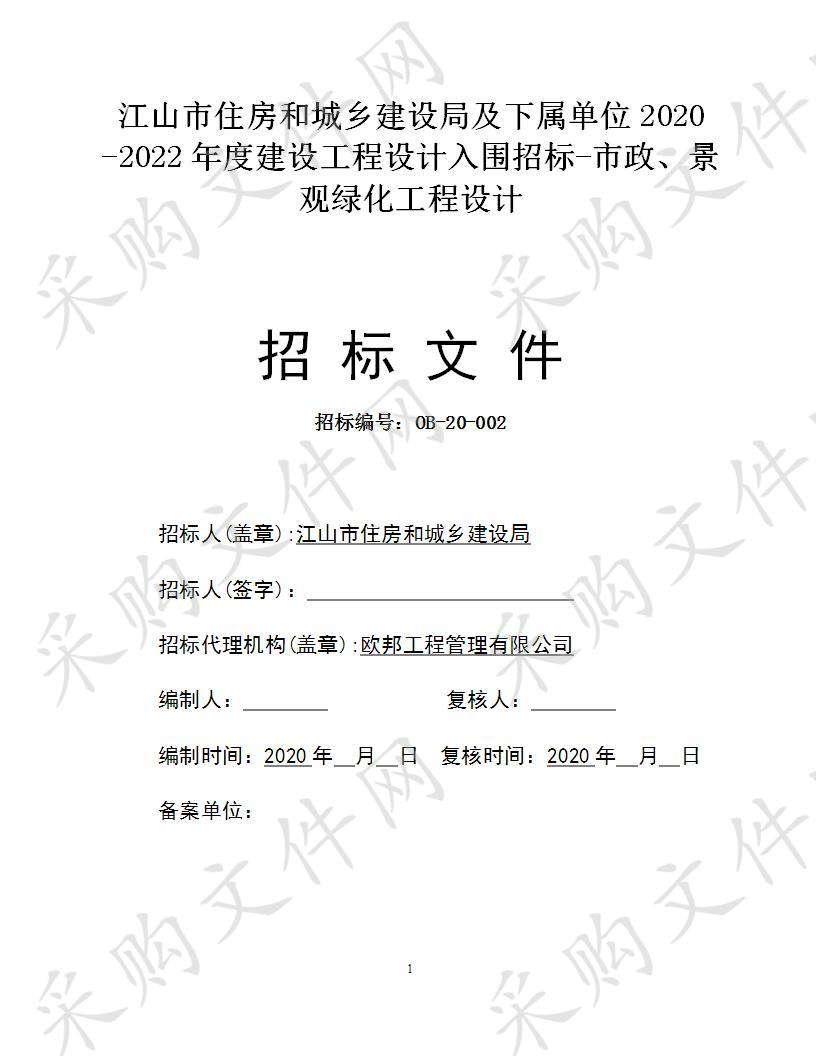 江山市住房和城乡建设局及下属单位2020 -2022年度建设工程设计入围招标-市政、景观绿化工程设计