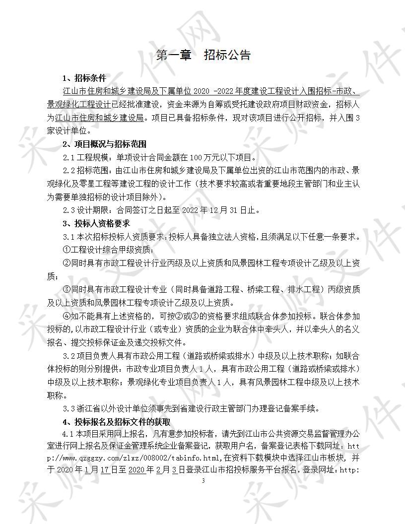 江山市住房和城乡建设局及下属单位2020 -2022年度建设工程设计入围招标-市政、景观绿化工程设计