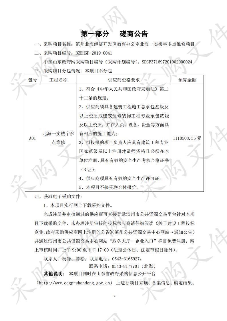 滨州北海经济开发区教育办公室北海一实楼宇多点维修项目