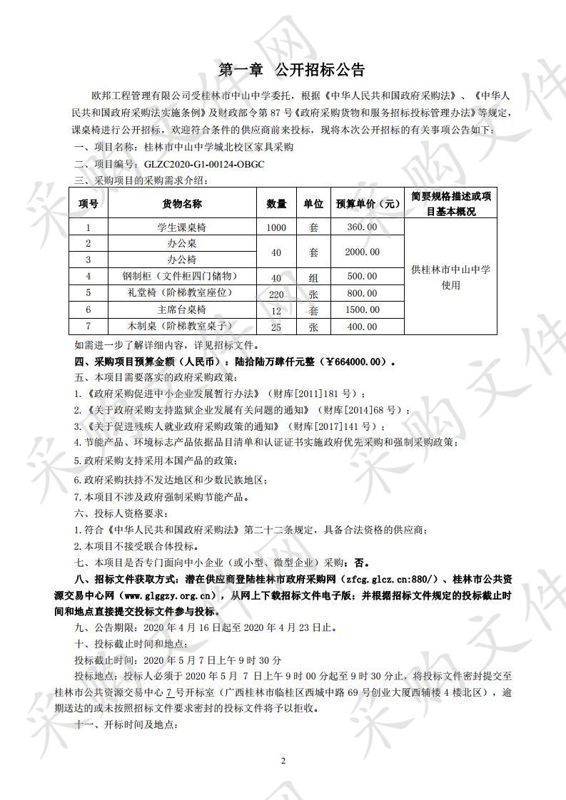 桂林市中山中学城北校区家具采购