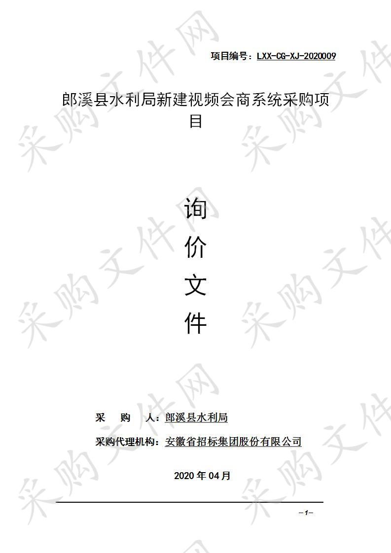 郎溪县水利局新建视频会商系统采购项目