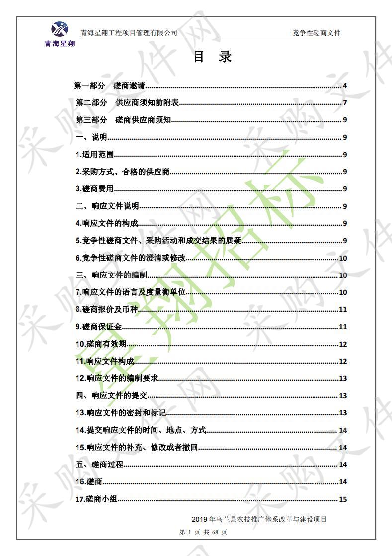 2019年乌兰县农技推广体系改革与建设项目