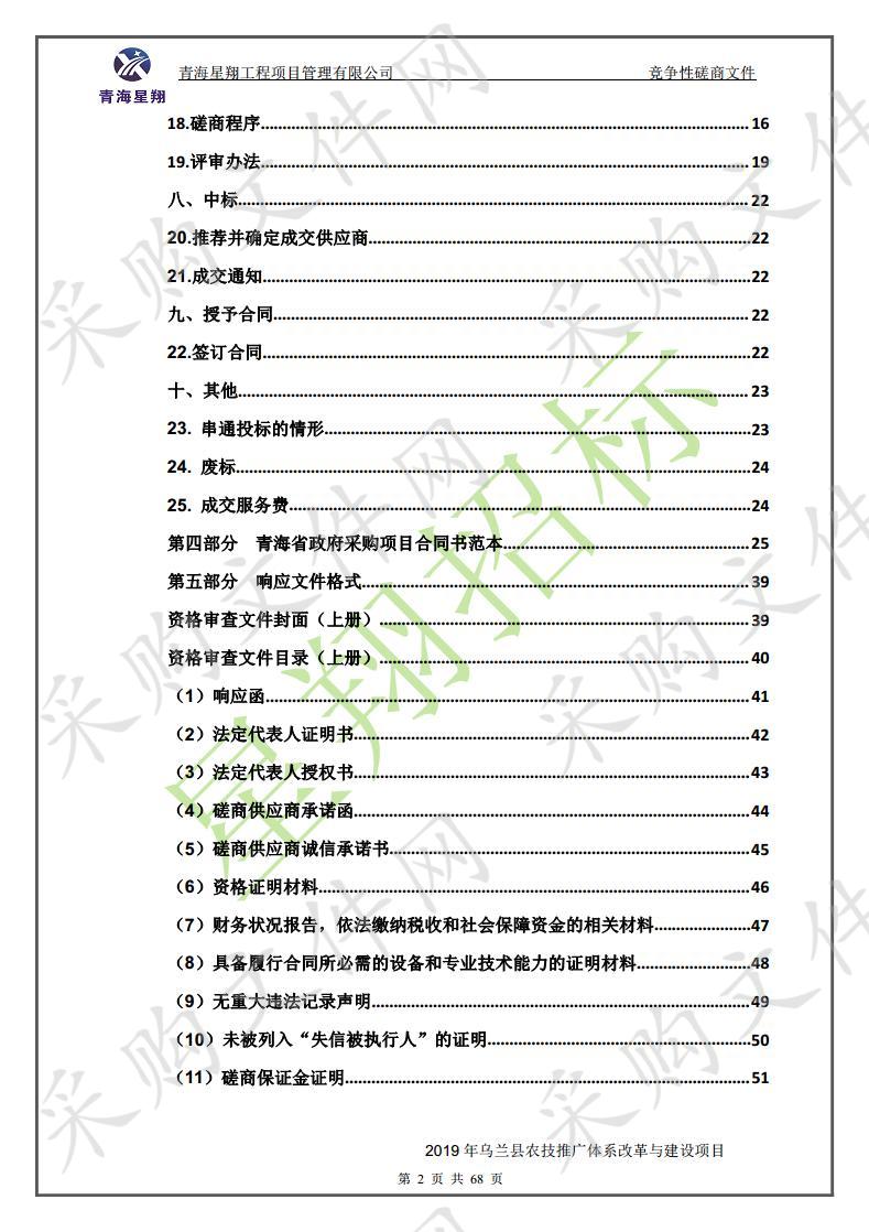 2019年乌兰县农技推广体系改革与建设项目