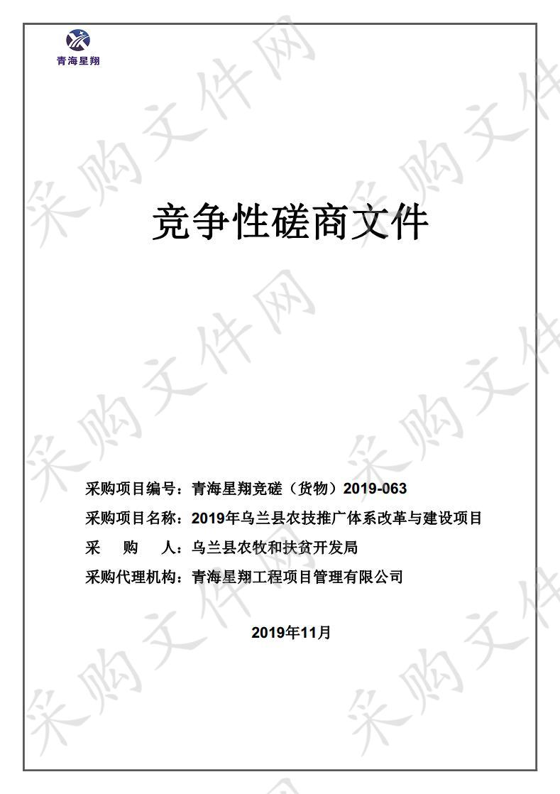 2019年乌兰县农技推广体系改革与建设项目