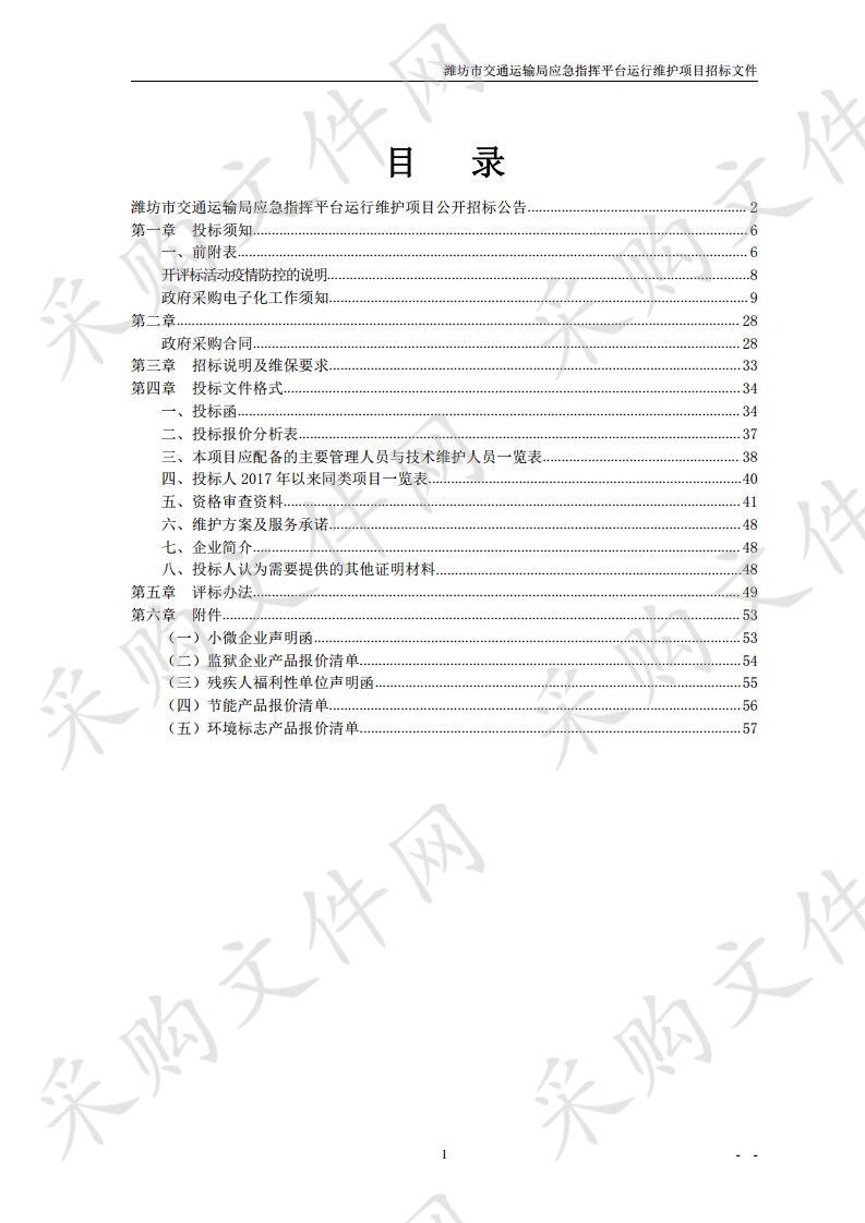 潍坊市交通运输局应急指挥平台运行维护项目