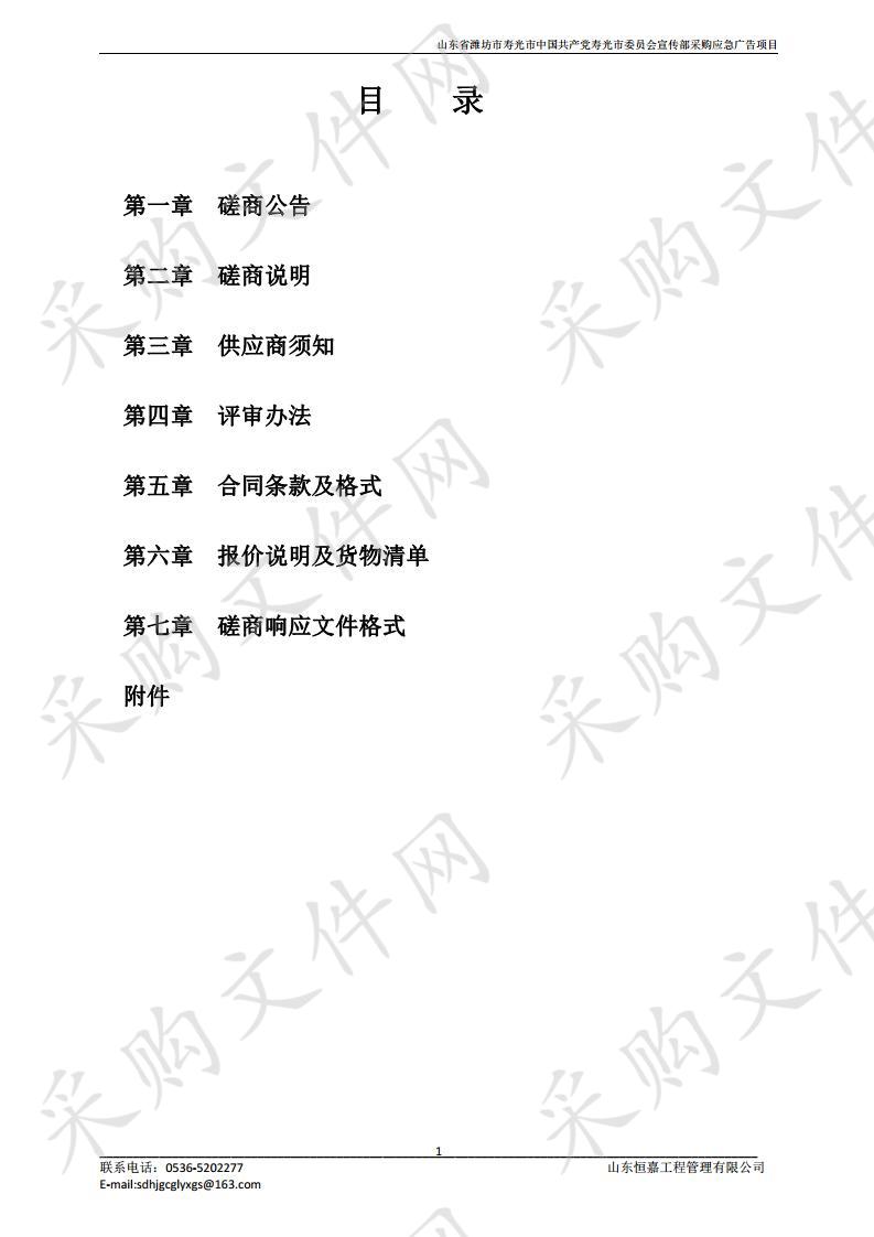 山东省潍坊市寿光市中国共产党寿光市委员会宣传部采购应急广告项目