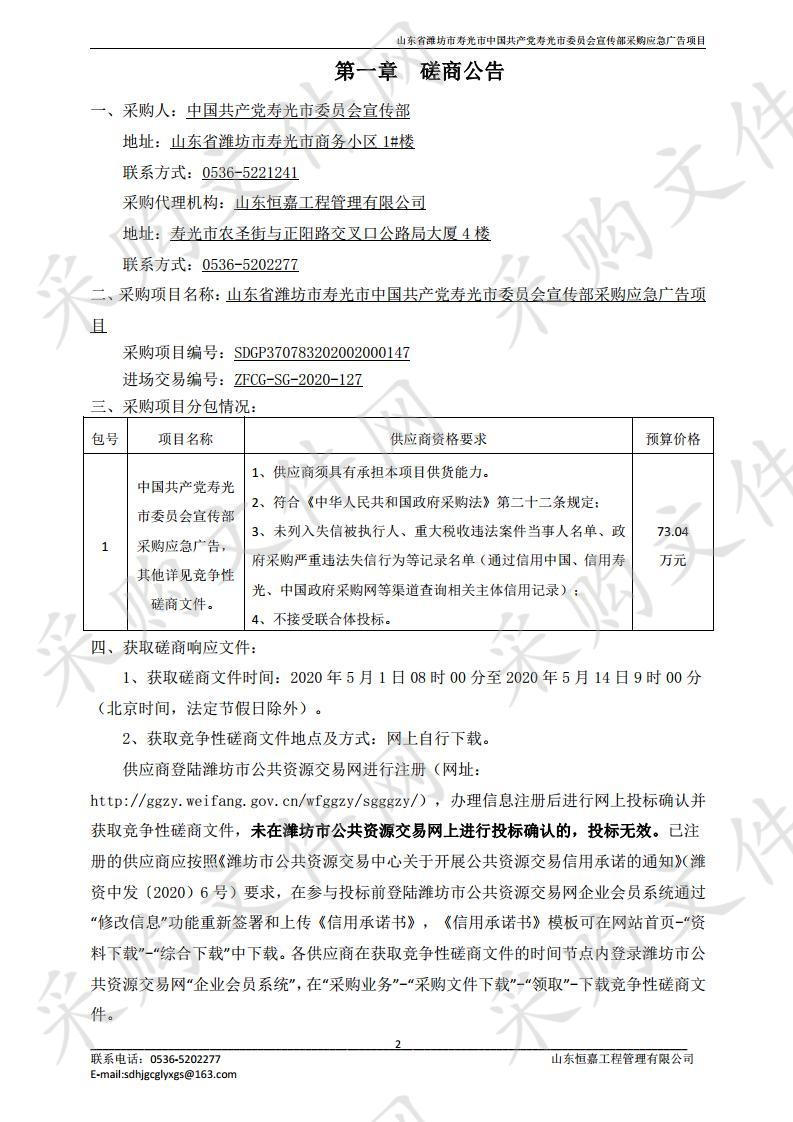 山东省潍坊市寿光市中国共产党寿光市委员会宣传部采购应急广告项目