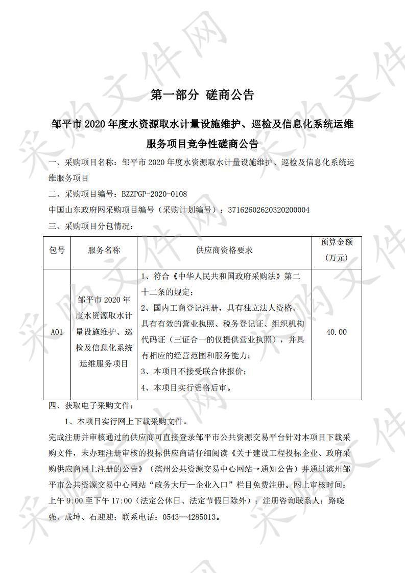 邹平市2020年度水资源取水计量设施维护、巡检及信息化系统运维服务项目