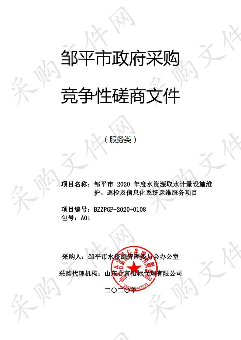 邹平市2020年度水资源取水计量设施维护、巡检及信息化系统运维服务项目