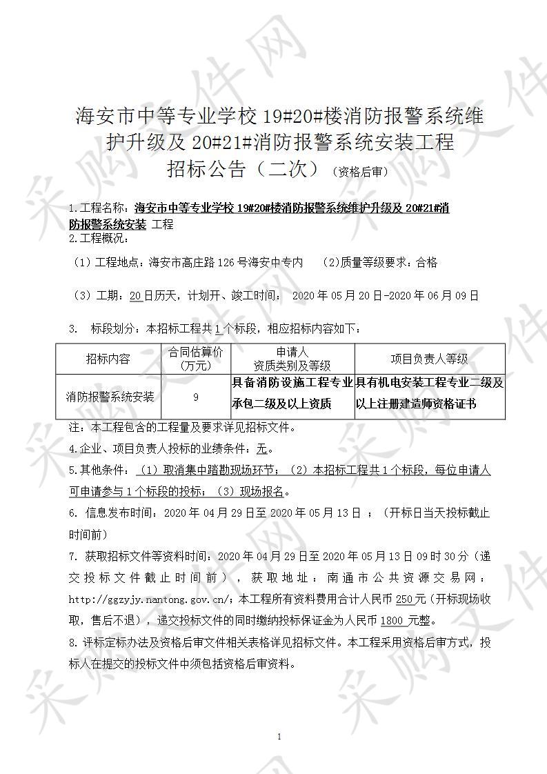 海安市中等专业学校19#20#楼消防报警系统维护升级及20#21#消防报警系统安装