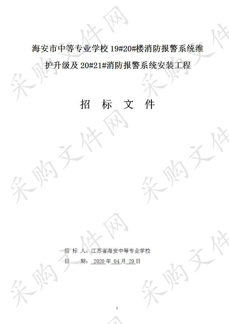 海安市中等专业学校19#20#楼消防报警系统维护升级及20#21#消防报警系统安装