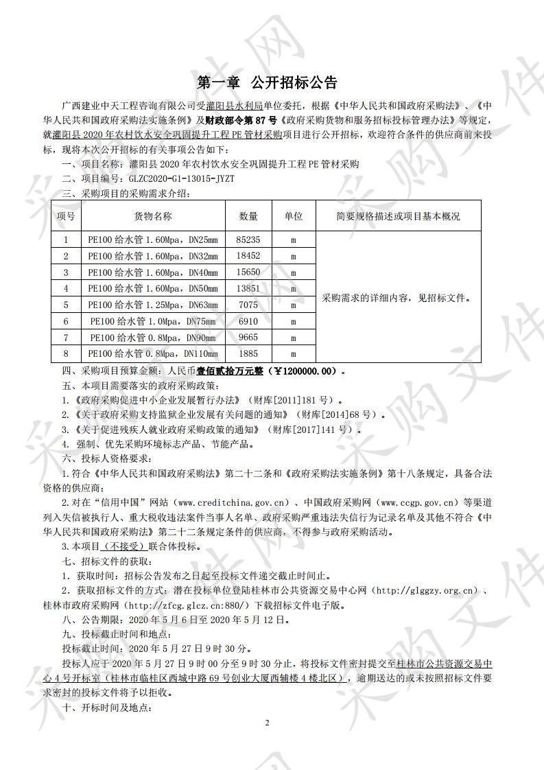 灌阳县2020年农村饮水安全巩固提升工程PE管材采购