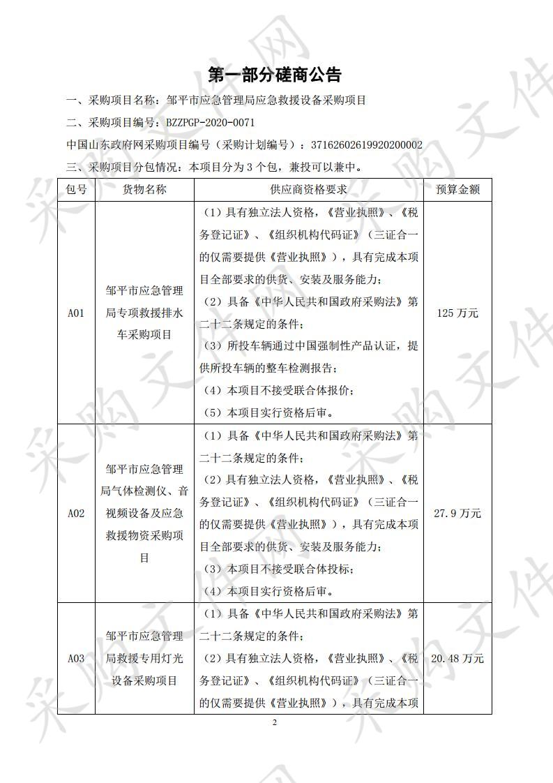 邹平市应急管理局应急救援设备采购项目三包