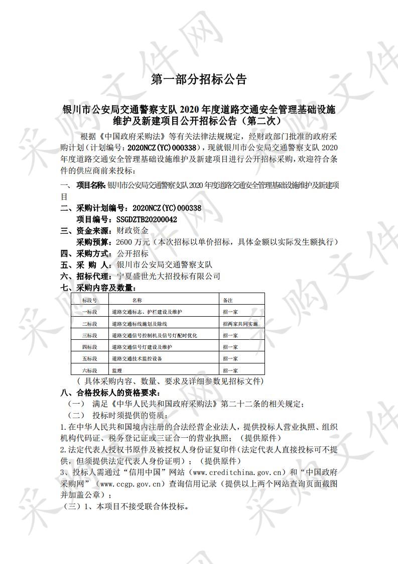 银川市公安局交通警察支队2020年度道路交通安全管理基础设施维护及新建项目（二次）