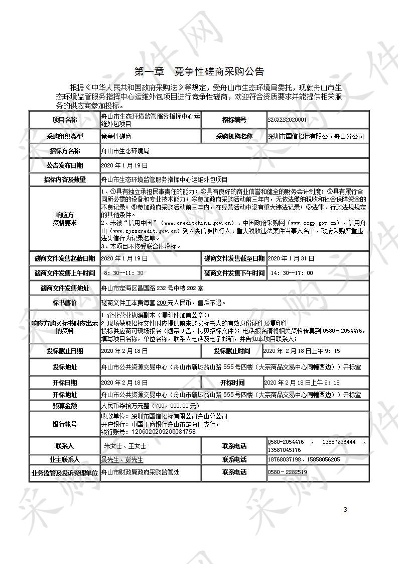 舟山市生态环境监管服务指挥中心运维外包项目