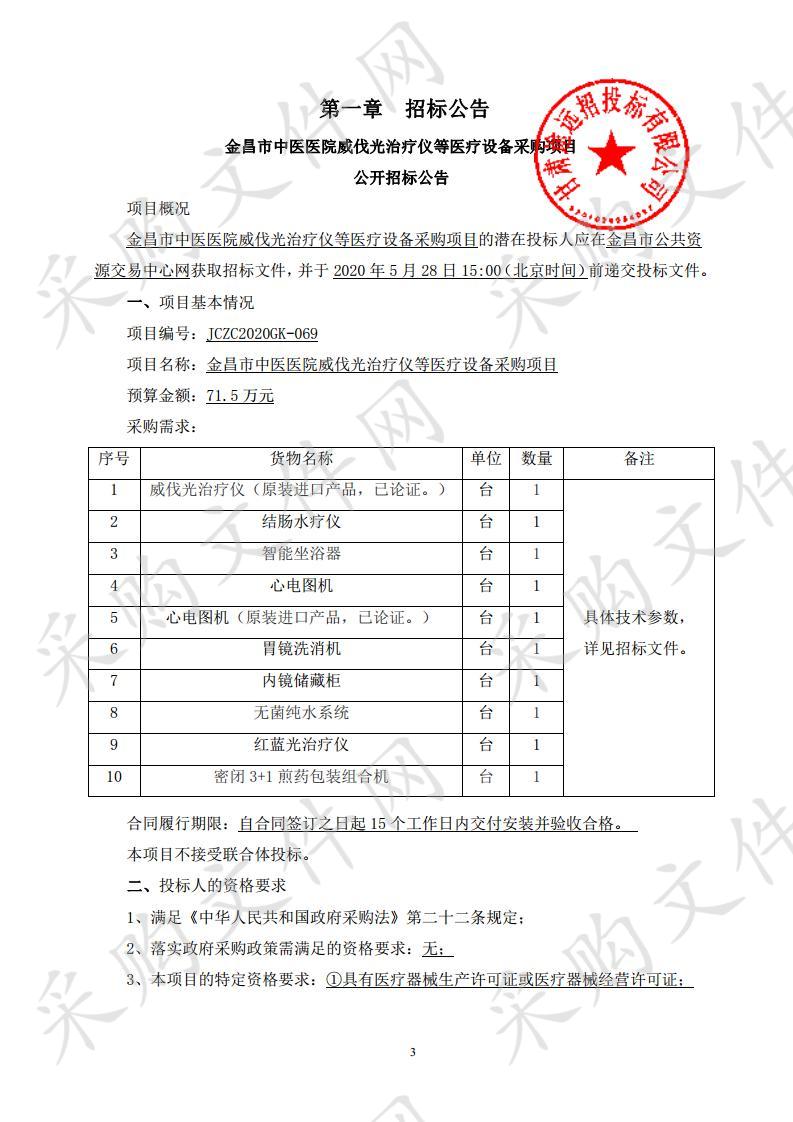 金昌市中医医院威伐光治疗仪等医疗设备采购项目