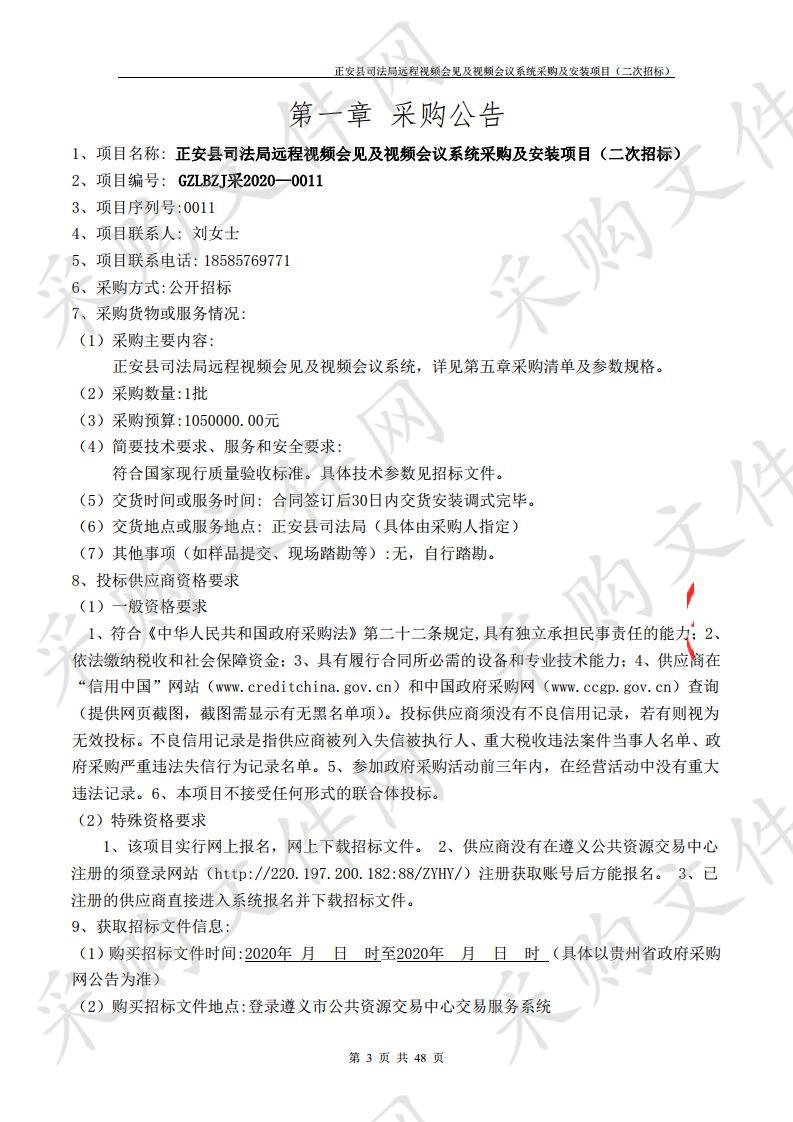 正安县司法局远程视频会见及视频会议系统采购及安装项目（二次招标）