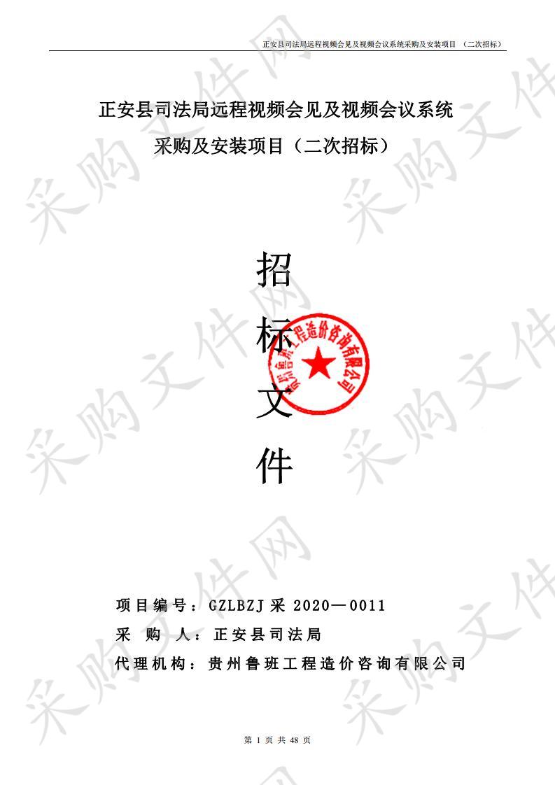 正安县司法局远程视频会见及视频会议系统采购及安装项目（二次招标）