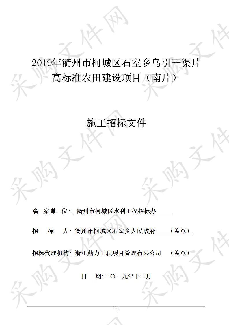 2019年衢州市柯城区石室乡乌引干渠片高标准农田建设项目（南片）