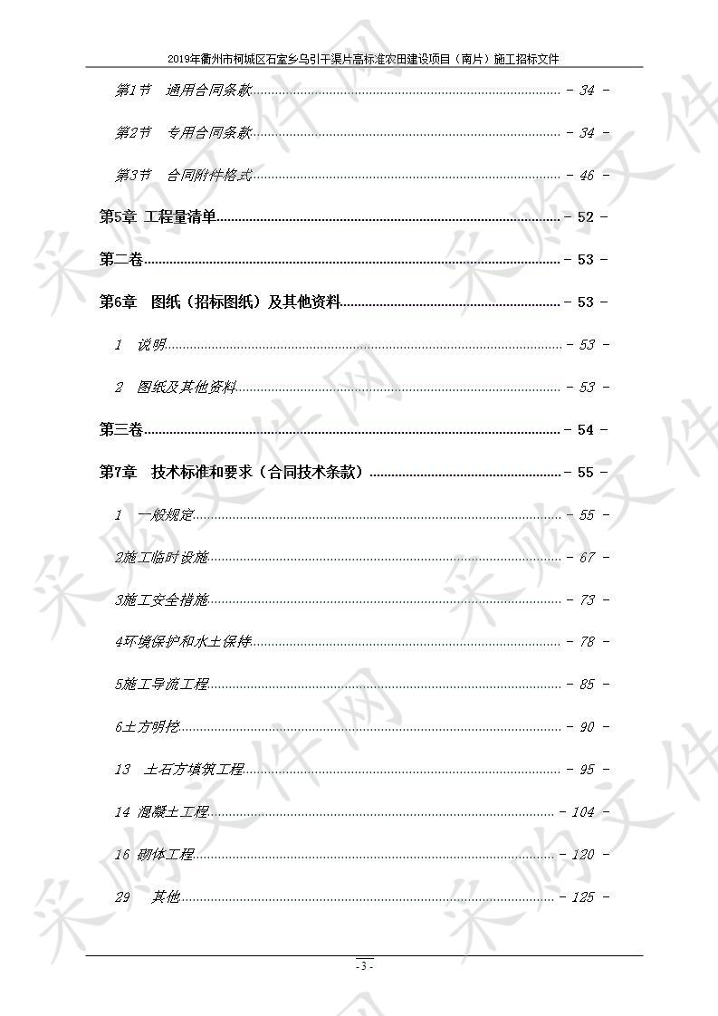 2019年衢州市柯城区石室乡乌引干渠片高标准农田建设项目（南片）