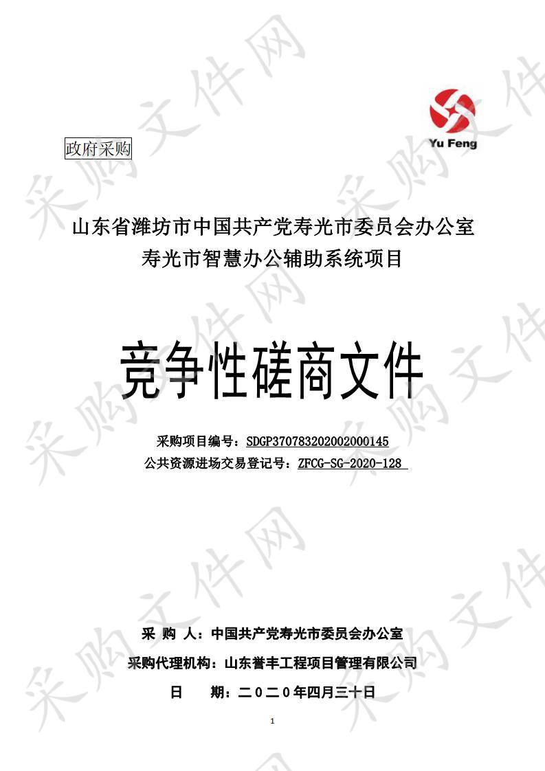 山东省潍坊市中国共产党寿光市委员会办公室寿光市智慧办公辅助系统项目