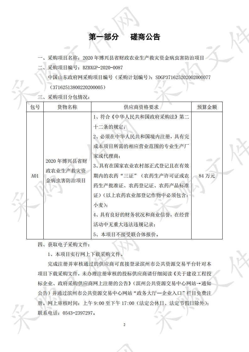 2020年博兴县省财政农业生产救灾资金病虫害防治项目