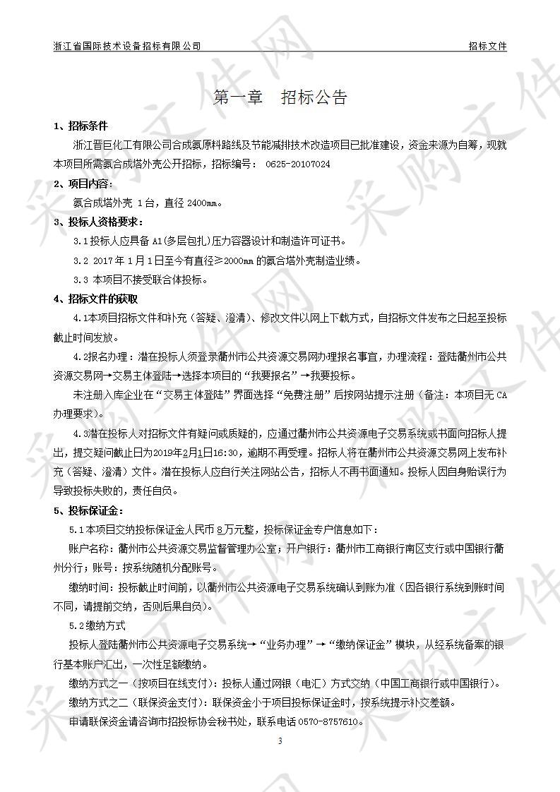 合成氨原料路线及节能减排技术改造项目氨合成塔外壳