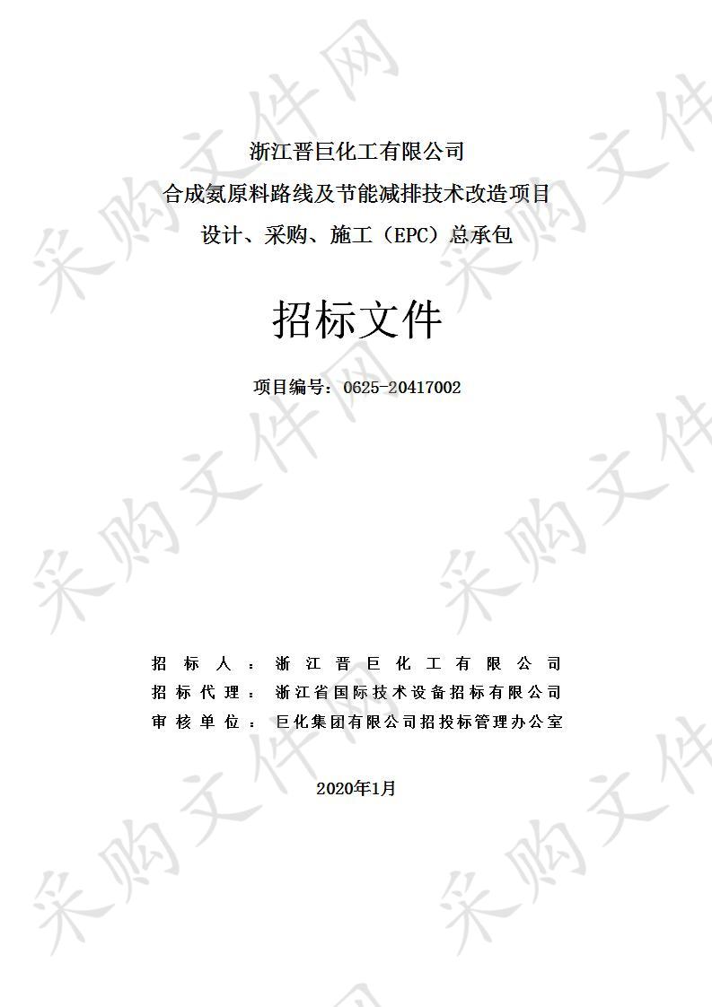 合成氨原料路线及节能减排技术改造项目设计、采购、施工（EPC）总承包