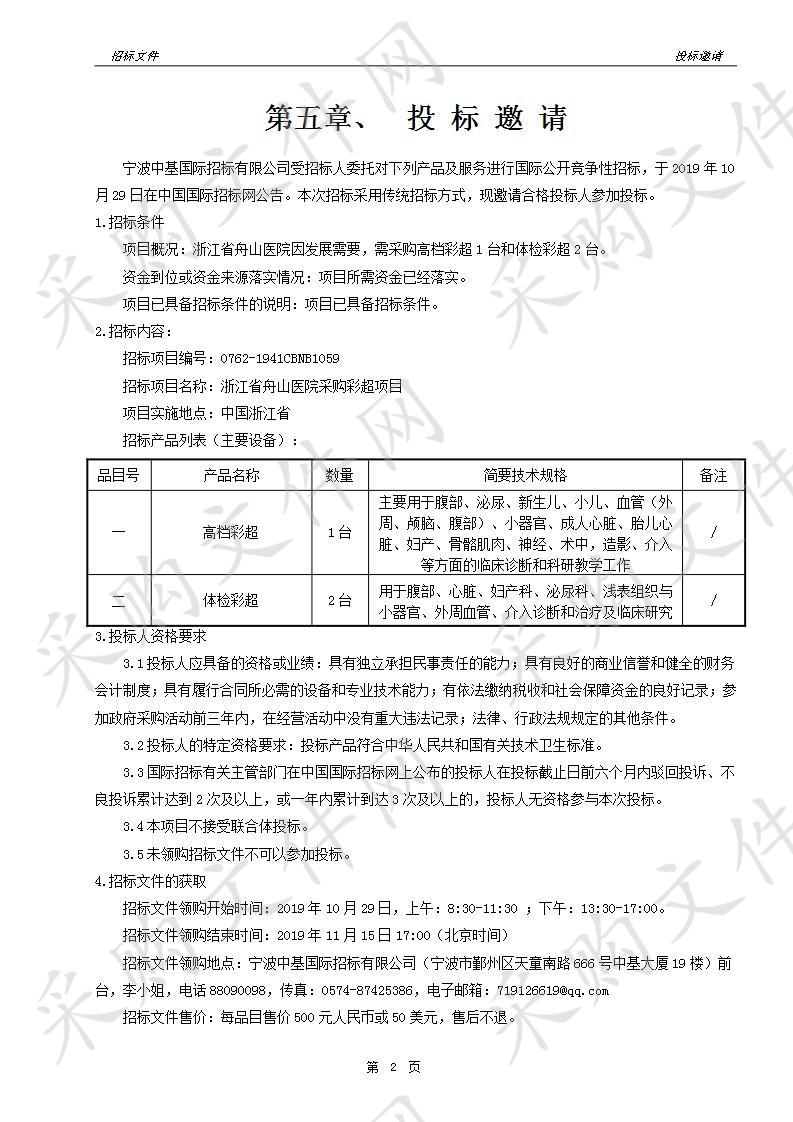 浙江省舟山医院采购彩超项目