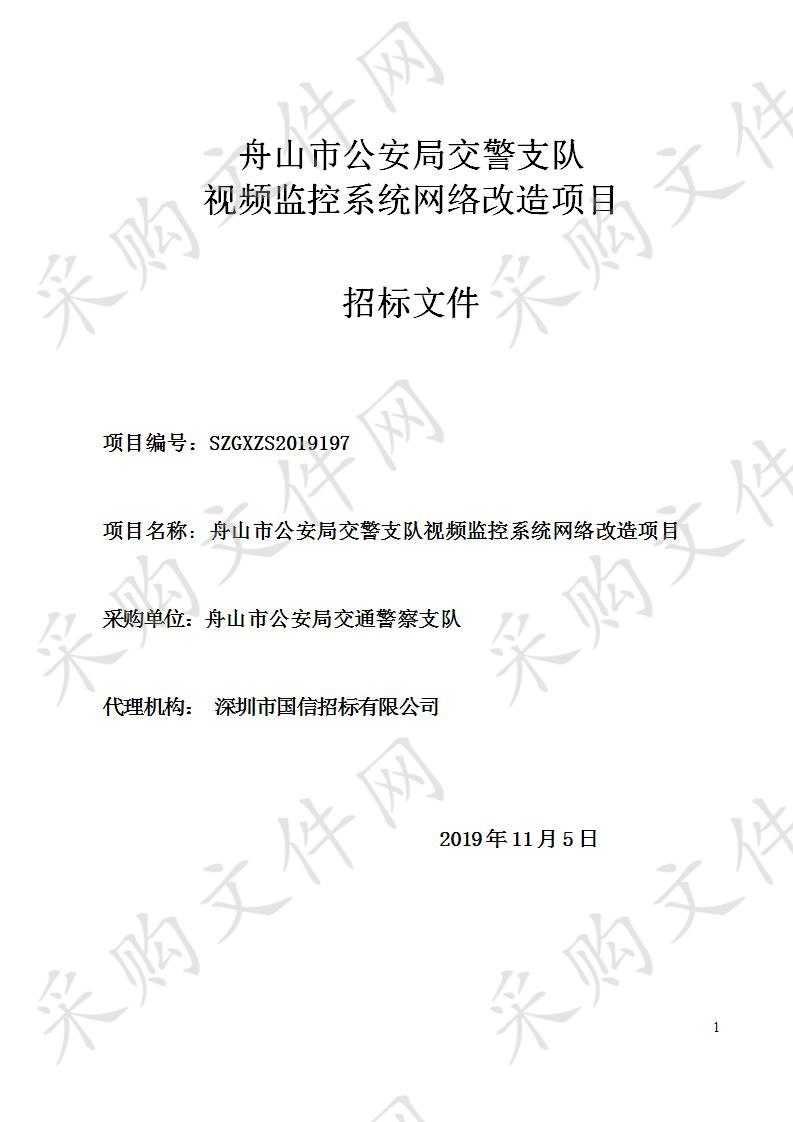 舟山市公安局交警支队视频监控系统网络改造项目