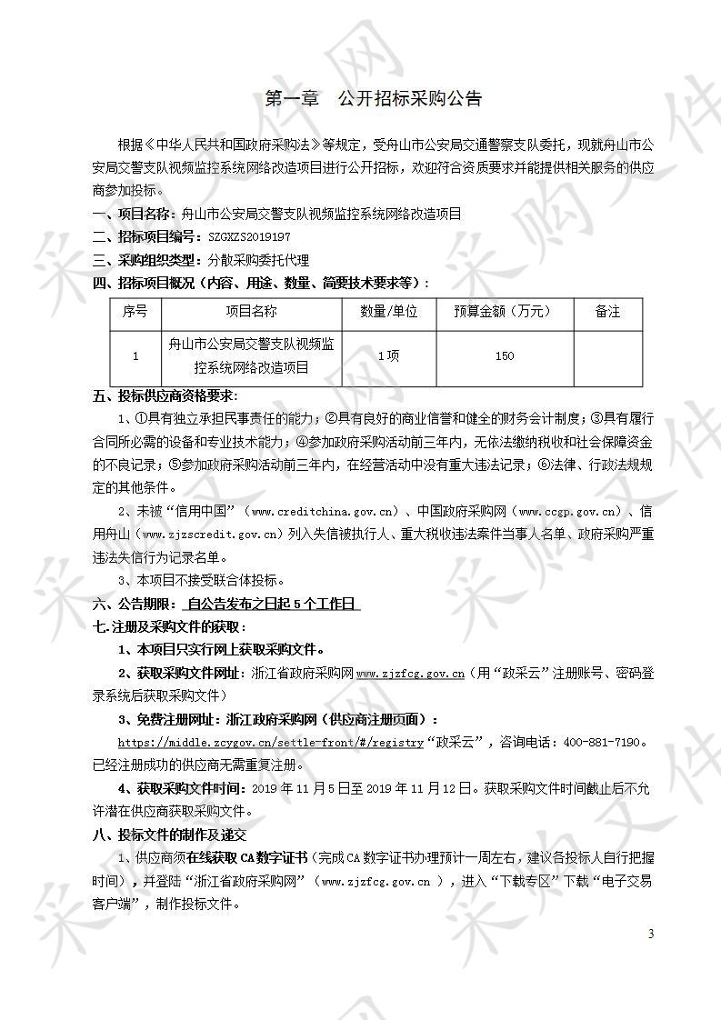 舟山市公安局交警支队视频监控系统网络改造项目