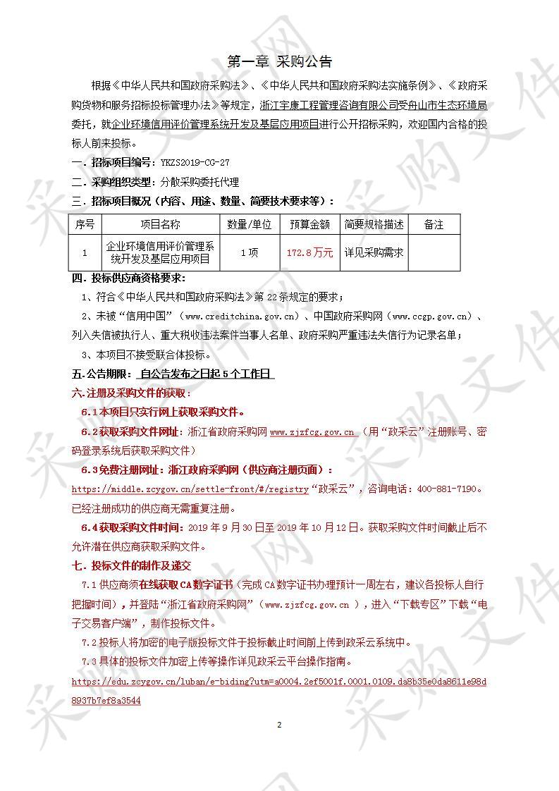 舟山市生态环境局企业环境信用评价管理系统开发及基层应用项目