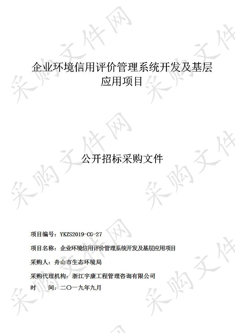 舟山市生态环境局企业环境信用评价管理系统开发及基层应用项目