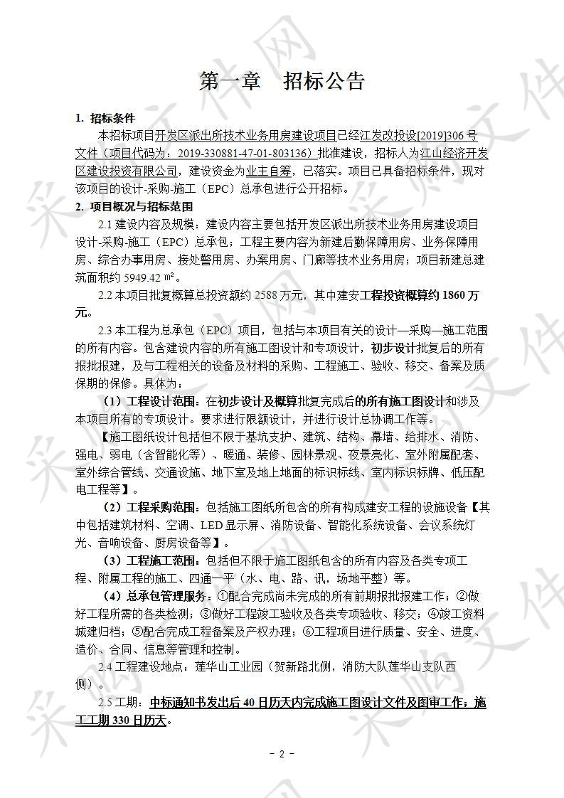 开发区派出所技术业务用房建设项目设计-采购-施工（EPC）工程总承包