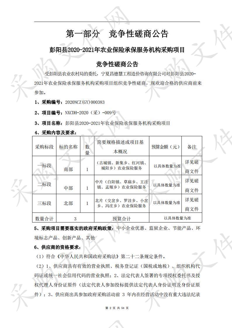 彭阳县2020年农业保险承保服务机构采购项目