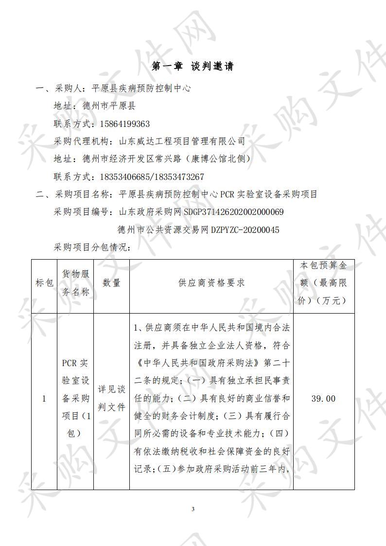 平原县疾病预防控制中心PCR实验室设备采购项目