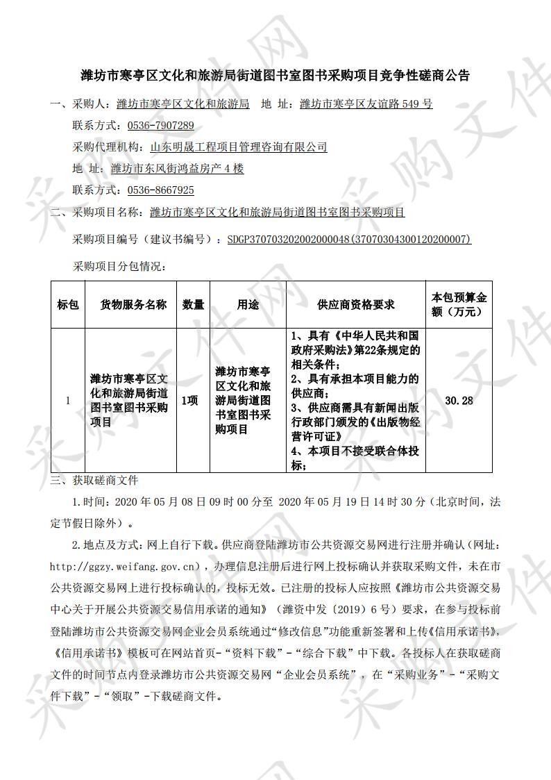 潍坊市寒亭区文化和旅游局街道图书室图书采购项目