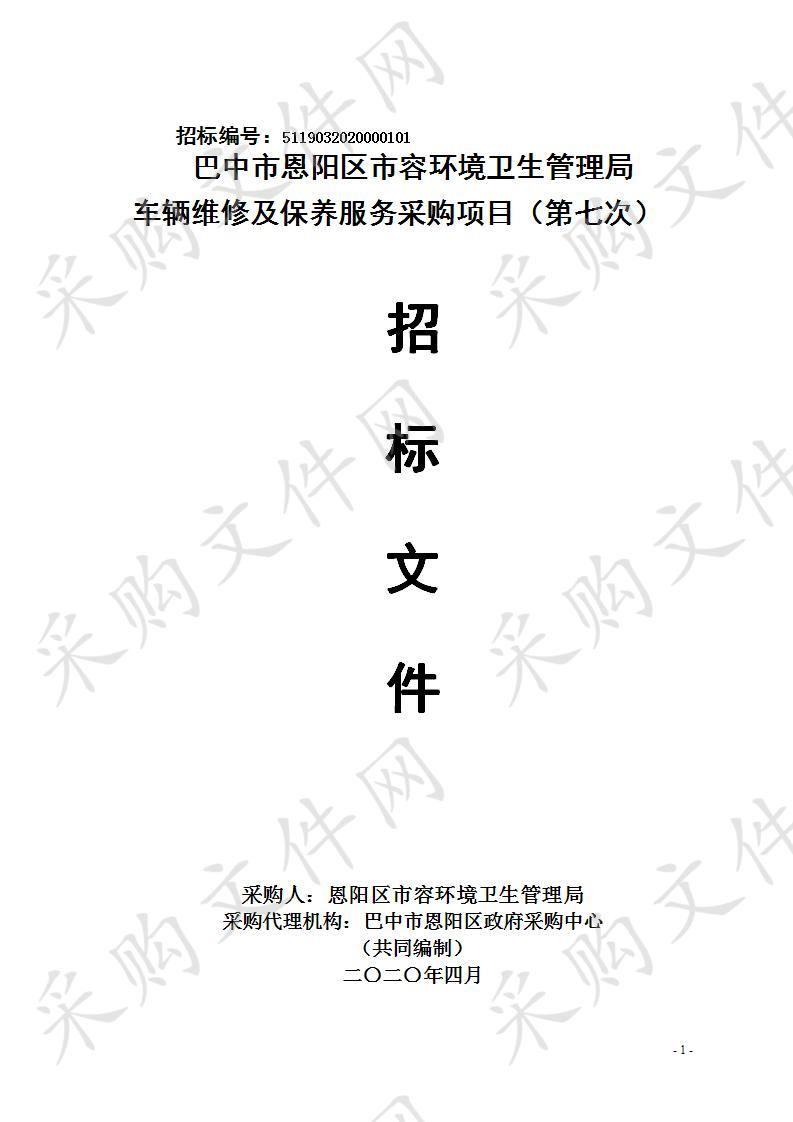 四川省巴中市恩阳区市容环境卫生管理局车辆维修及保养服务（第七次）